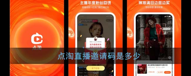 《点淘直播》邀请码是多少