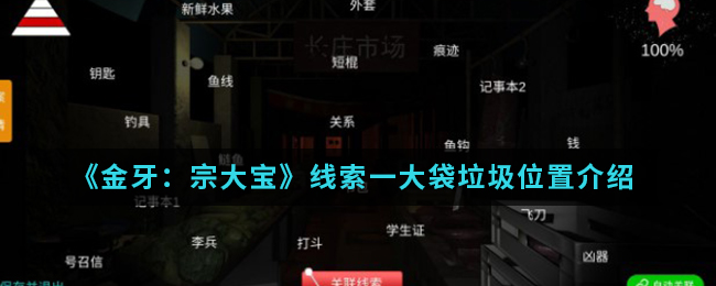 《金牙：宗大宝》线索一大袋垃圾位置介绍