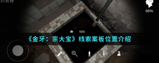 《金牙：宗大宝》线索案板位置介绍