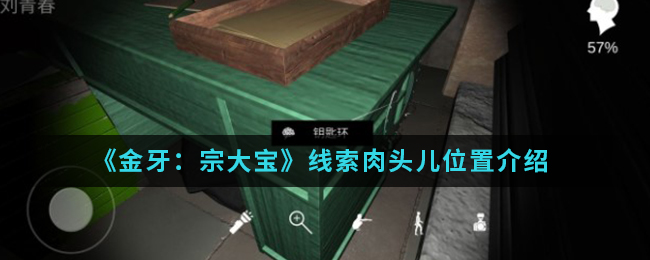 《金牙：宗大宝》线索肉头儿位置介绍