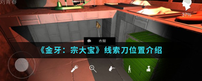 《金牙：宗大宝》线索刀位置介绍