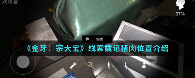《金牙：宗大宝》线索戴记猪肉位置介绍