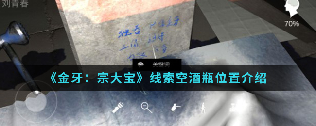 《金牙：宗大宝》线索空酒瓶位置介绍
