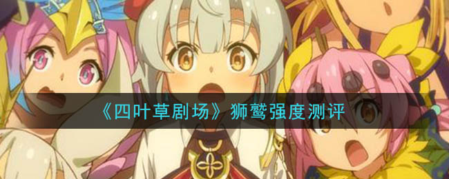 《四叶草剧场》狮鹫强度测评