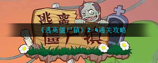 《逃离僵尸镇》2-4通关攻略