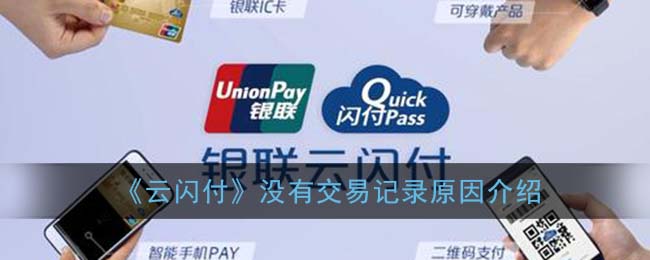 《云闪付》没有交易记录原因介绍