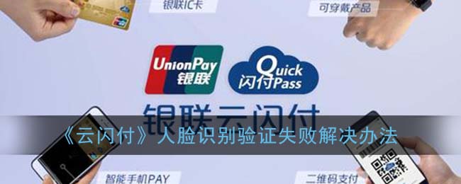 《云闪付》人脸识别验证失败解决办法