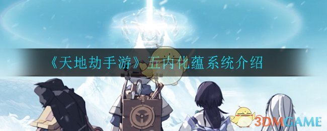 《天地劫手游》五内化蕴系统介绍