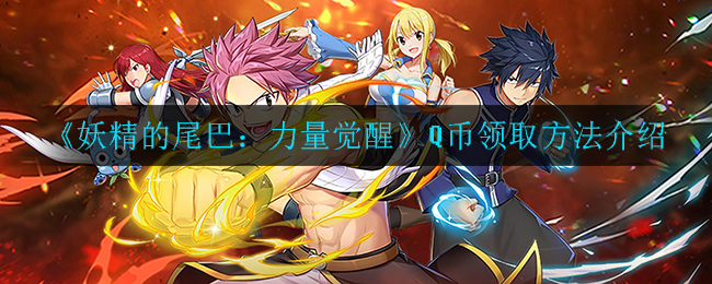 《妖精的尾巴：力量觉醒》Q币领取方法介绍