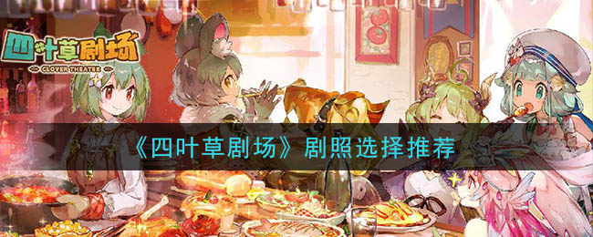 《四叶草剧场》剧照选择推荐
