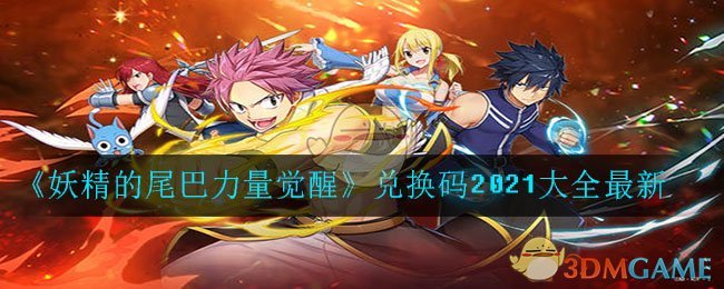 《妖精的尾巴力量觉醒》兑换码2021大全最新