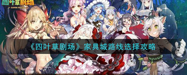 《四叶草剧场》家具城路线选择攻略