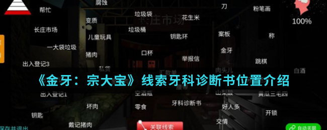 《金牙：宗大宝》线索牙科诊断书位置介绍