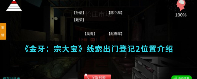 《金牙：宗大宝》线索出门登记2位置介绍