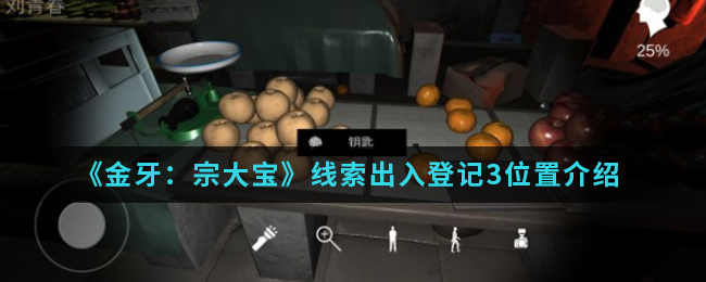《金牙：宗大宝》线索出入登记3位置介绍