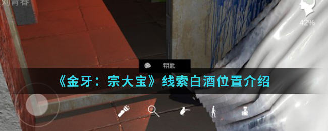 《金牙：宗大宝》线索白酒位置介绍
