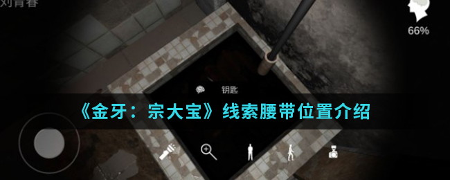 《金牙：宗大宝》线索腰带位置介绍