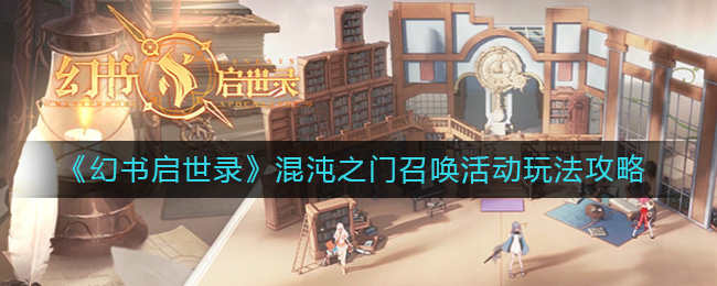 《幻书启世录》混沌之门召唤活动玩法攻略