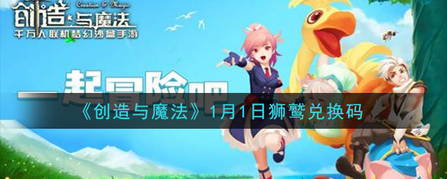 《创造与魔法》1月狮鹫兑换码
