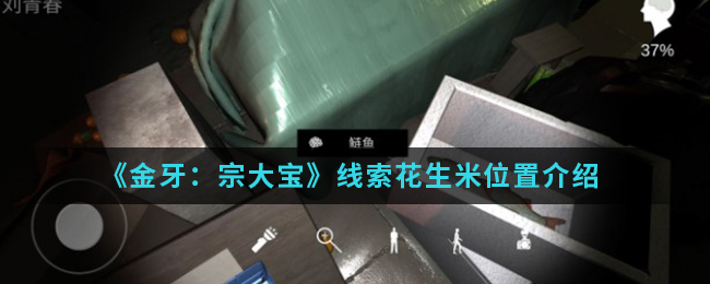《金牙：宗大宝》线索花生米位置介绍