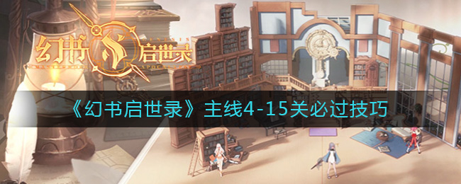 《幻书启世录》主线4-15关必过技巧