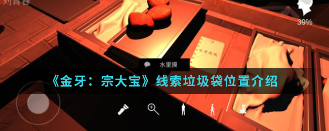 《金牙：宗大宝》线索垃圾袋位置介绍