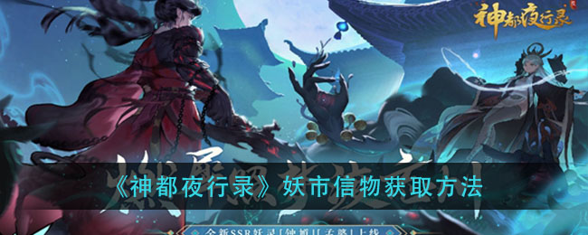 《神都夜行录》妖市信物获取方法