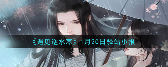 《遇见逆水寒》1月20日驿站小报答案