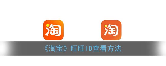 《淘宝》旺旺ID查看方法