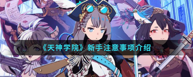 《天神学院》新手注意事项介绍