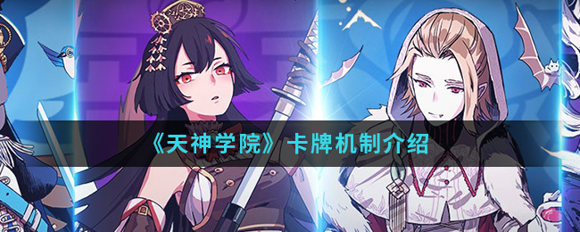 《天神学院》卡牌机制介绍