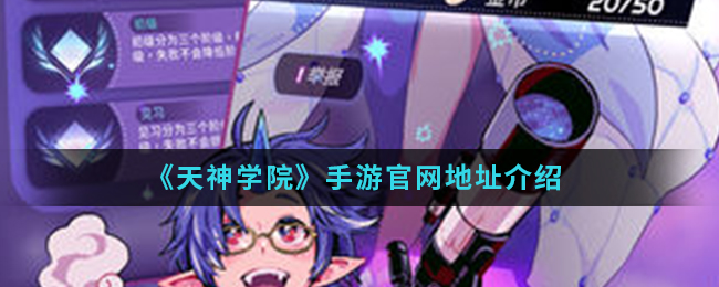 《天神学院》手游官网地址介绍
