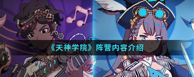 《天神学院》阵营内容介绍