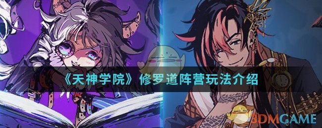 《天神学院》修罗道阵营玩法介绍