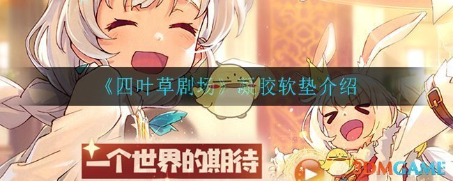 《四叶草剧场》凝胶软垫介绍
