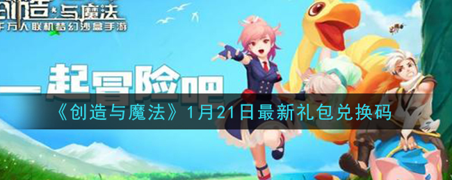 《创造与魔法》1月21日最新礼包兑换码