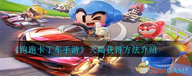 《跑跑卡丁车手游》天蝎获得方法介绍