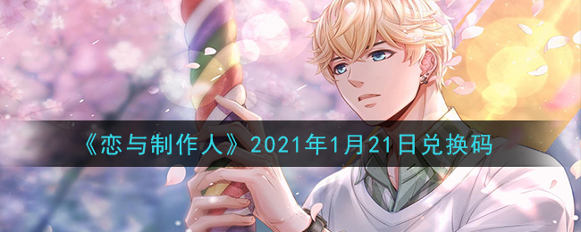 《恋与制作人》2021年1月21日兑换码