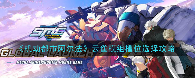 《机动都市阿尔法》云雀模组槽位选择攻略