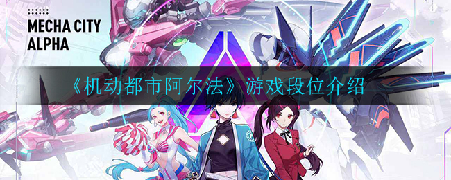 《机动都市阿尔法》游戏段位介绍