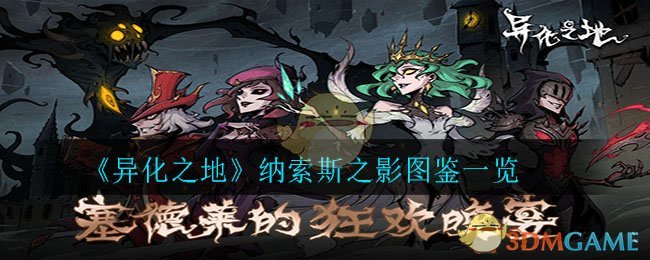 《异化之地》纳索斯之影图鉴一览