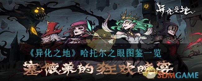 《异化之地》哈托尔之眼图鉴一览