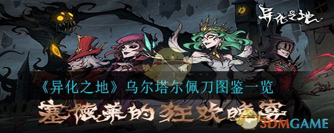 《异化之地》乌尔塔尔佩刀图鉴一览