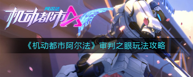 《机动都市阿尔法》审判之眼玩法攻略