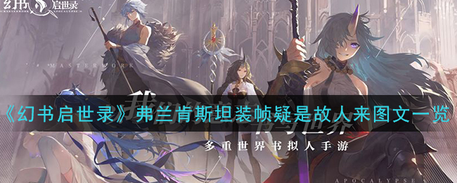 《幻书启世录》弗兰肯斯坦装帧疑是故人来图文一览