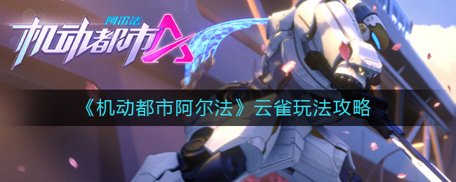 《机动都市阿尔法》云雀玩法攻略