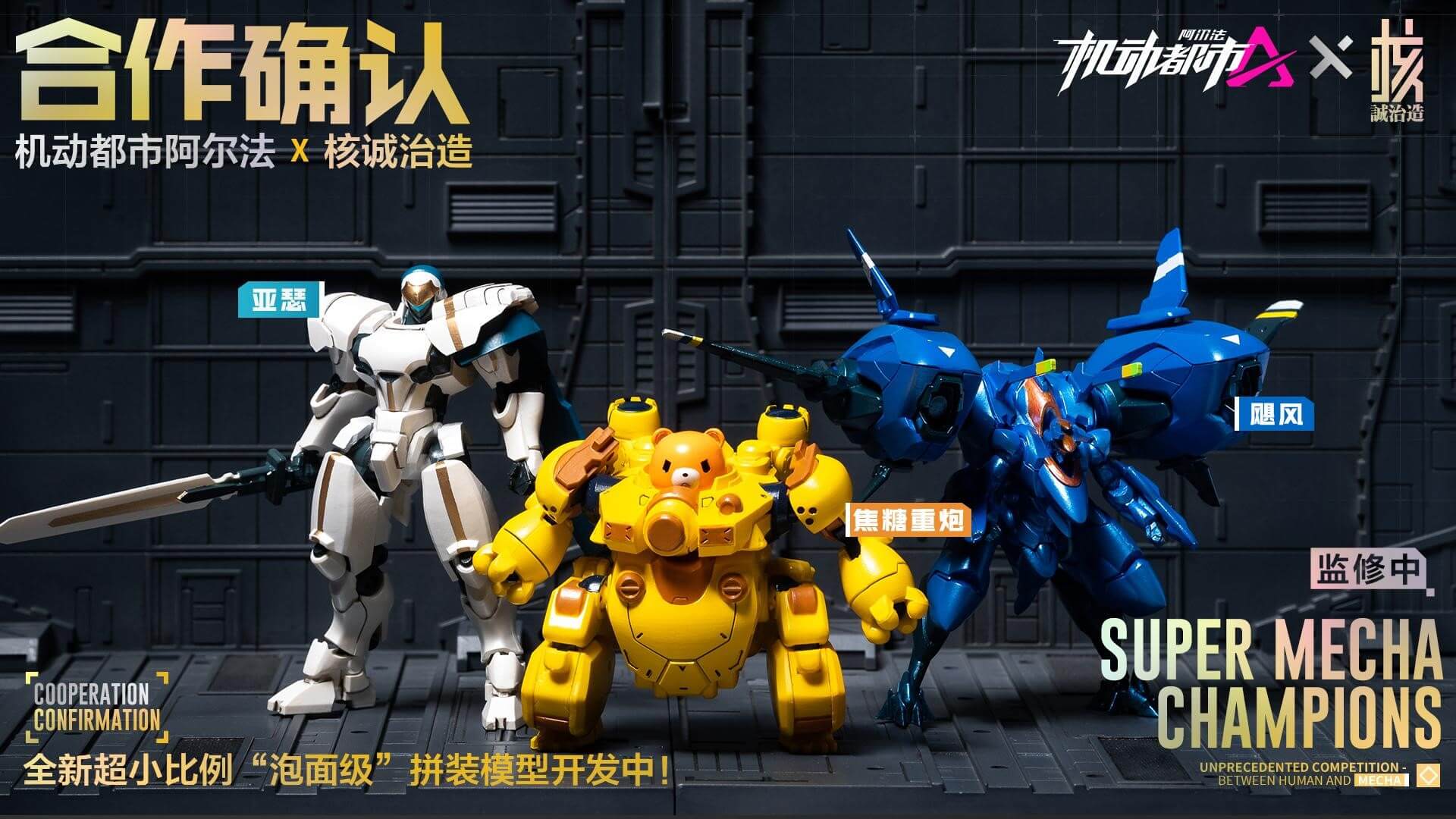 重磅联动曝光，多重福利来袭，《机动都市阿尔法》今日全平台公测开启