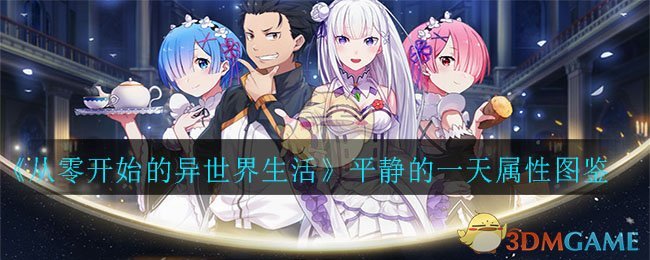 《从零开始的异世界生活》平静的一天属性图鉴一览