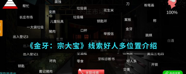 《金牙：宗大宝》线索好人多位置介绍