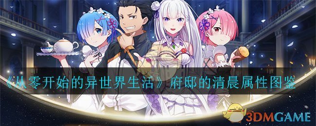 《从零开始的异世界生活》府邸的清晨属性图鉴一览